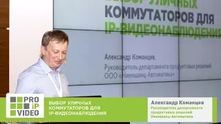 Выбор уличных коммутаторов для видеонаблюдения  Александр Команцев, Ниеншанц Автоматика, PROIPvideo