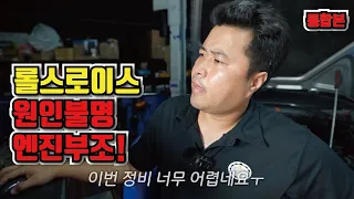 롤스로이스 6.2 고스트 원인불명 고장 누가 이기나 해보자! 통합본