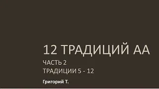 12 традиций АА. Часть 2. Традиции 5 - 12 Григорий Т. Выступление в Барнауле