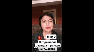 МИФ #2, три года после  развода = раздел имущества