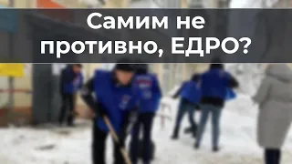 Самим не противно, ЕДРО?