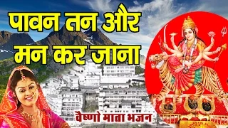 Super Hit Navratra Bhajan || Pawan Tan Aur Man Kar Jana || Tanushree || Vaishno Devi # Ambey Bhakti