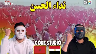 نداء الحسن - Coke Studio Maroc | 🇲🇦 🇪🇬 | Egyptian Reaction