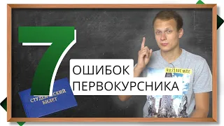 7 главных ОШИБОК первокурсника - как сдать сессию и сохранить рaссудок? Важные советы