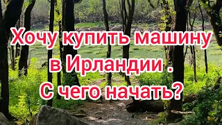 хочу купить машину в Ирландии. С чего начать?