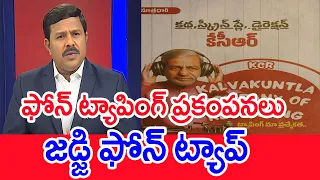 ఫోన్‌ ట్యాపింగ్‌ ప్రకంపనలు..జడ్జి ఫోన్ ట్యాప్..: Mahaa vamsi Analysis On Judge Phone Tapping