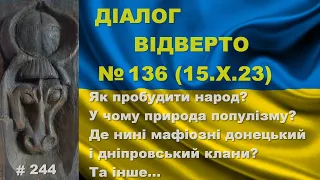 Діалог-136/15.10 Як пробудити народ? У чому природа популізму? Де нині регіональні клани? Та інше...