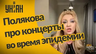 Певица Полякова рассказала о концертах во время эпидемии