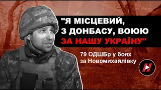 79 ОДШБр в боях за Новомихайлівку: сапери, піхота, міномети. "Я сам з Донбасу, воюю за свою Україну"