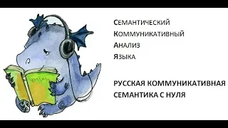 Русская коммуникативная семантика с нуля