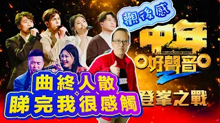 中年好聲音2登峯之戰｜決賽觀後感｜曲終人散🎤睇完我好感動🥲｜楊千嬅做評審稱唔稱職⁉️