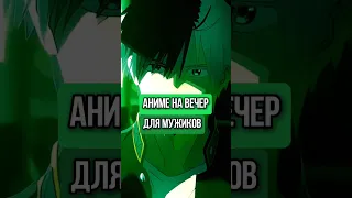 аниме на вечер для мужиков. 🔥 #anime #аниме #топ #топаниме #аниме #на_вечер #для_мужиков