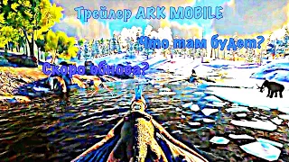 Трейлер Ark Mobile, вас обманывают ютуберы, скоро обнова?