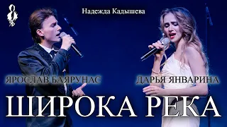 Ярослав Баярунас, Дарья Январина - Широка река (cover Надежда Кадышева)