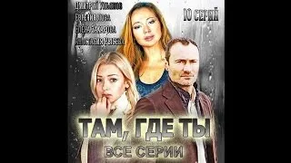 Там, где ты (все 10 серий)