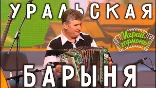 Уральская барыня | Николай Сергеенко (Свердловская область) | Играй, гармонь!