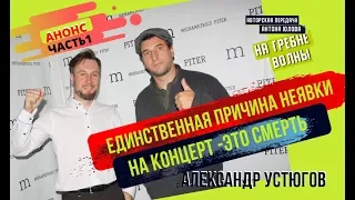 Актер Александр Устюгов: Анонс интервью.