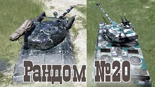 Tank Blitz. Рандом №20