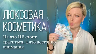 Люксовая косметика. 💥 Что стоит своих денег, а что нет