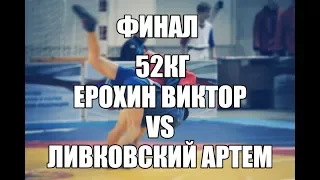 Первенство НСО по САМБО Ерохин Виктор VS Ливковский Артем В.К 52кг