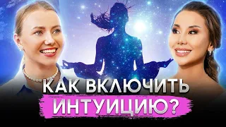 Как включить ИНТУИЦИЮ? Эффективные способы от Дарьи Нелединской