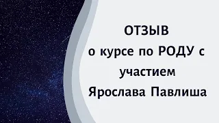 Отзыв о програме Род Ярослава Павлиш и Екатерины Прохорцевой