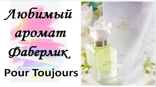 Любимый аромат/Духи для женщин Pour Toujours/Фаберлик