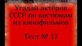 Тест 17. Угадай актёров СССР по костюмам из кинофильмов