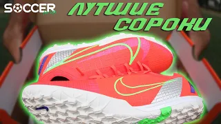 ЛУЧШИЕ СОРОКОНОЖКИ ОТ NIKE! VAPOR 14 PRO