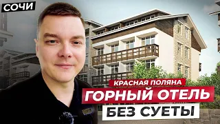 Доступные апартаменты в горах Красной Поляны от 9,3 млн. АК Поляна Парк // Сочи