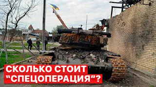 🔥 Сколько стоит один день войны в Украине? Подсчет потерь РФ