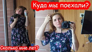 VLOG Куда мы поехали