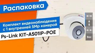 Обзор на готовый комплект видеонаблюдения Ps-Link KIT-A501IP-POE c 1 внутренней 5Mp камерой