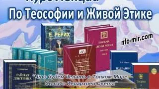 Аудиолекция "Что будем делать в Тонком Мире. Связь с Иерархией Света" (58)