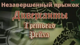 Диверсанты Третьего рейха: Незавершенный прыжок