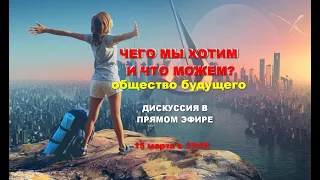 Чего мы хотим и что можем? Общество будущего