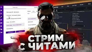 🔴 СТРИМ CS:GO С ЧИТАМИ  ИДЕМ ДО ГЛОБАЛА С СОФТОМ