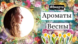 ВЕСЕННИЕ АРОМАТЫ/ПАРФЮМ НА ВЕСНУ/САМЫЕ ЖЕНСТВЕННЫЕ АРОМАТЫ / МОЙ ТОП 2023