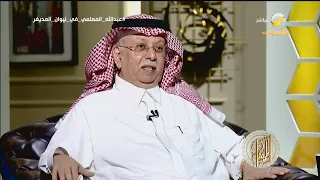 عبدالله المعلمي يتحدث عن علاقته بمندوب سوريا بالأمم المتحدة "بشار الجعفري" وأشهر المناوشات بينهم