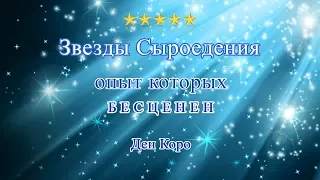 Наследие глубоких сыроедов, Ден Коро "О Сыроедении и Живой Кухне" (видео 52)