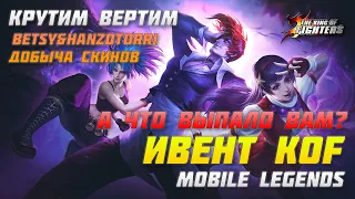 КОФ ОТКРЫТИЕ ДОБЫЧИ | СКИНЫ КОФ | БИНГО | MOBILE LEGENDS | РУЛЕТКИ И ПРОЧЕЕ