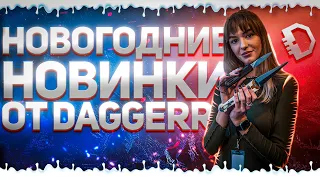 Daggerr и его новинки