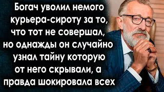 Богач уволил немого курьера-сироту за то, что то не совершал, но однажды он случайно узнал тайну