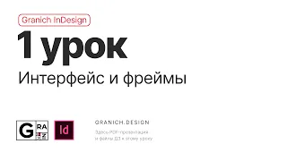 Granich InDesign. 1 урок. Интерфейс и фреймы