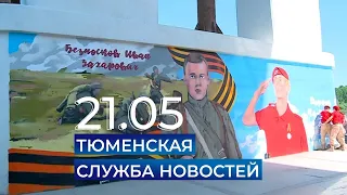 Тюменская служба новостей - вечерний выпуск 21 мая