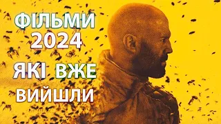 Нові фільми 2024, які вже вийшли ( 1-2й тиждень )