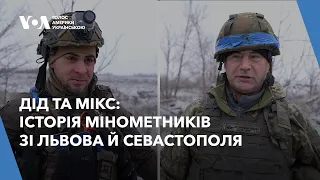 Дід та Мікс: історія мінометників зі Львова й Севастополя