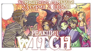 Чародейки 2 сезон 23 серия | Реакция | Комнатные самураи