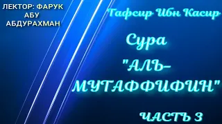 СУРА АЛЬ МУТАФФИФИН ЧАСТЬ 3