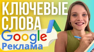 Как Собрать Ключевые слова для Google Ads | ПОДБОР ключевых фраз для Гугл рекламы 2023.